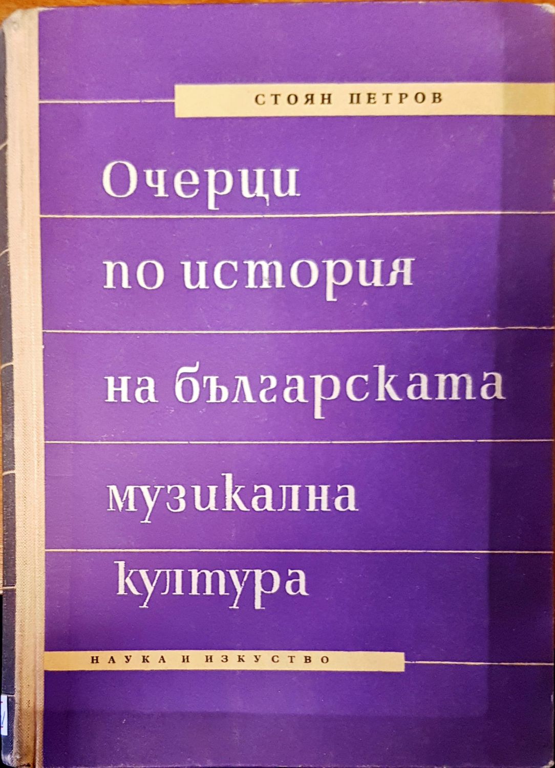 Очерци по история на българската музикална култура