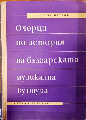 Очерци по история на българската музикална култура