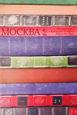 Москва литературна и културна история
