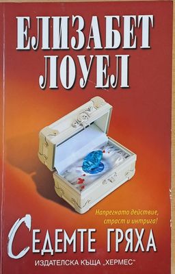 Седемте гряха