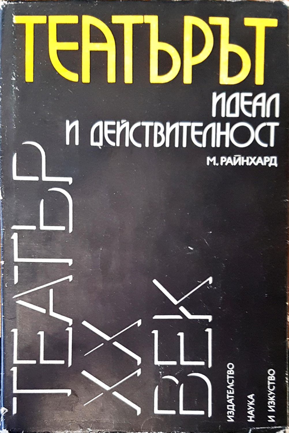Театър идеал и действителност Театър идеал и действителност
