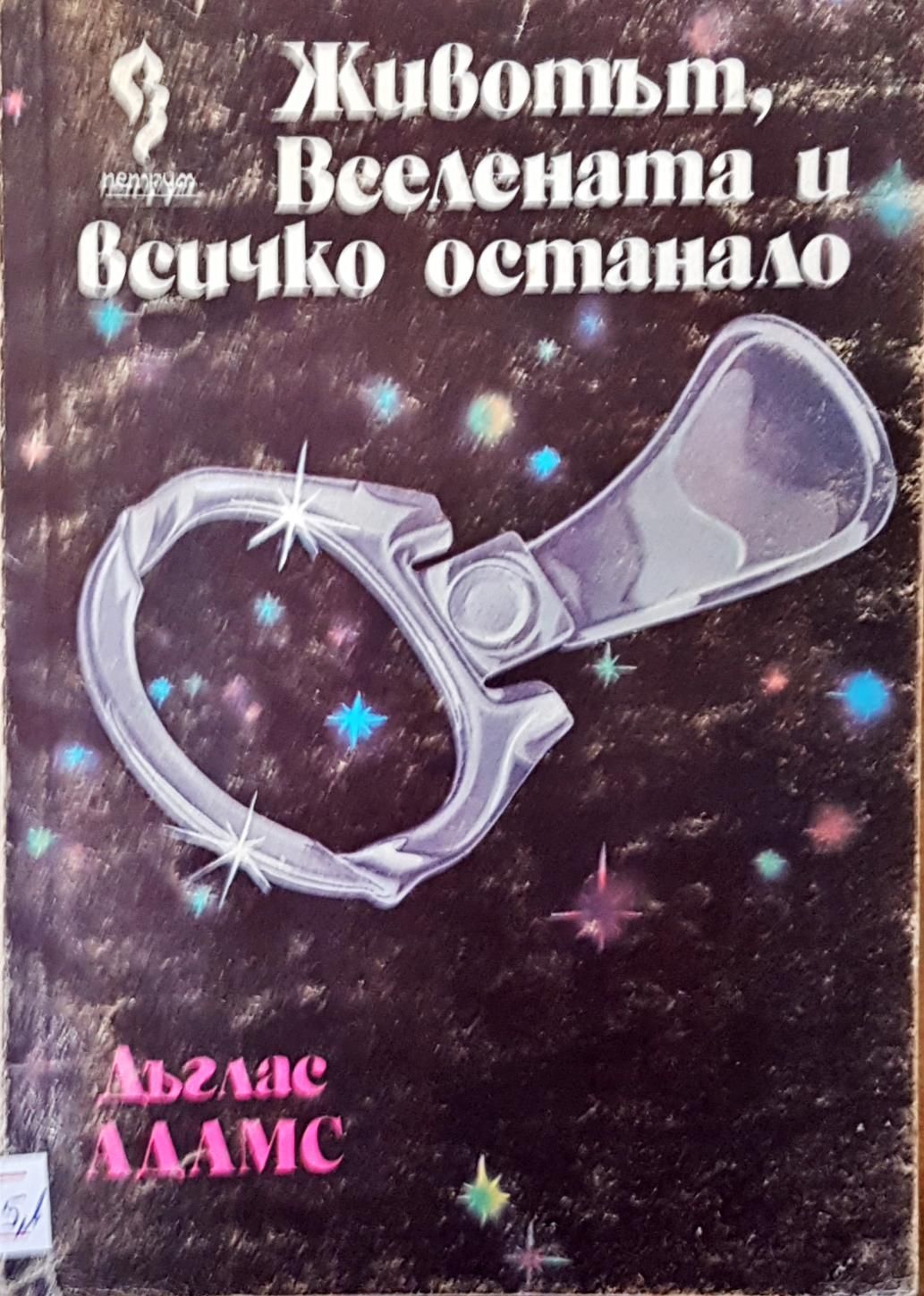 Животът, вселената и всичко останало