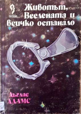 Животът, вселената и всичко останало