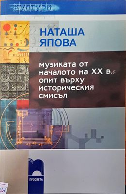 Музиката от началото на XX в. : опит върху историческия смисъл