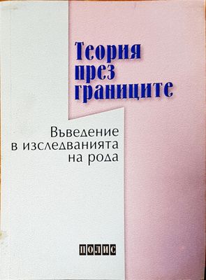 Въведение в изседванията на рода