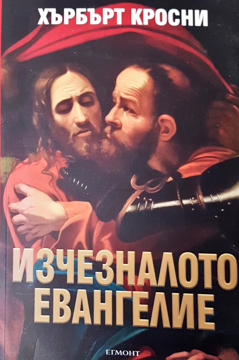 Изчезналото евангеле