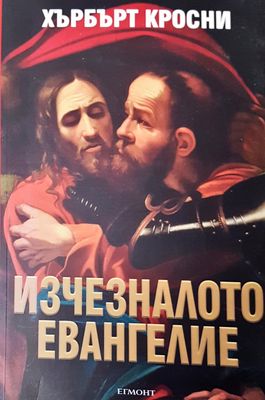 Изчезналото евангеле