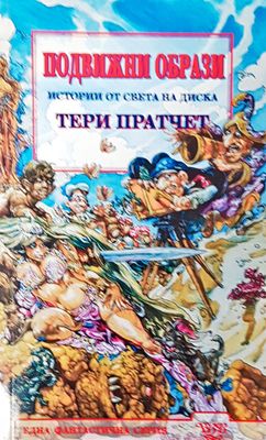 Подвижни образи