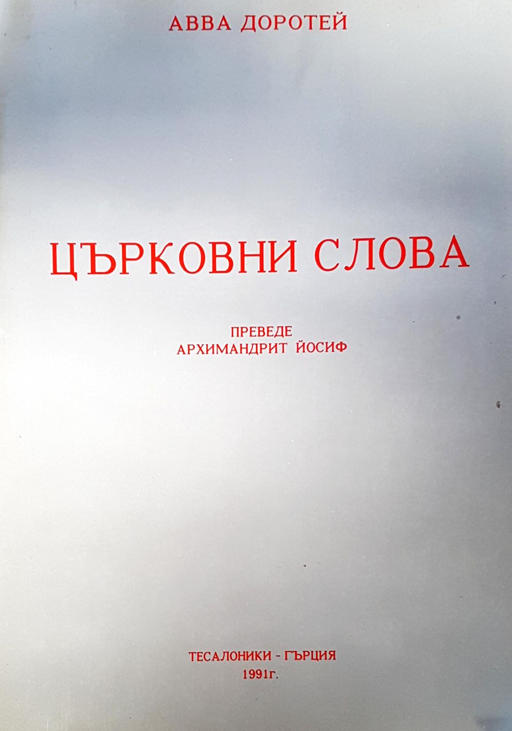 Църковни слова Църковни слова