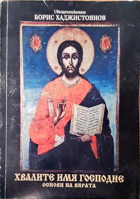 Хвалите Имя Господне