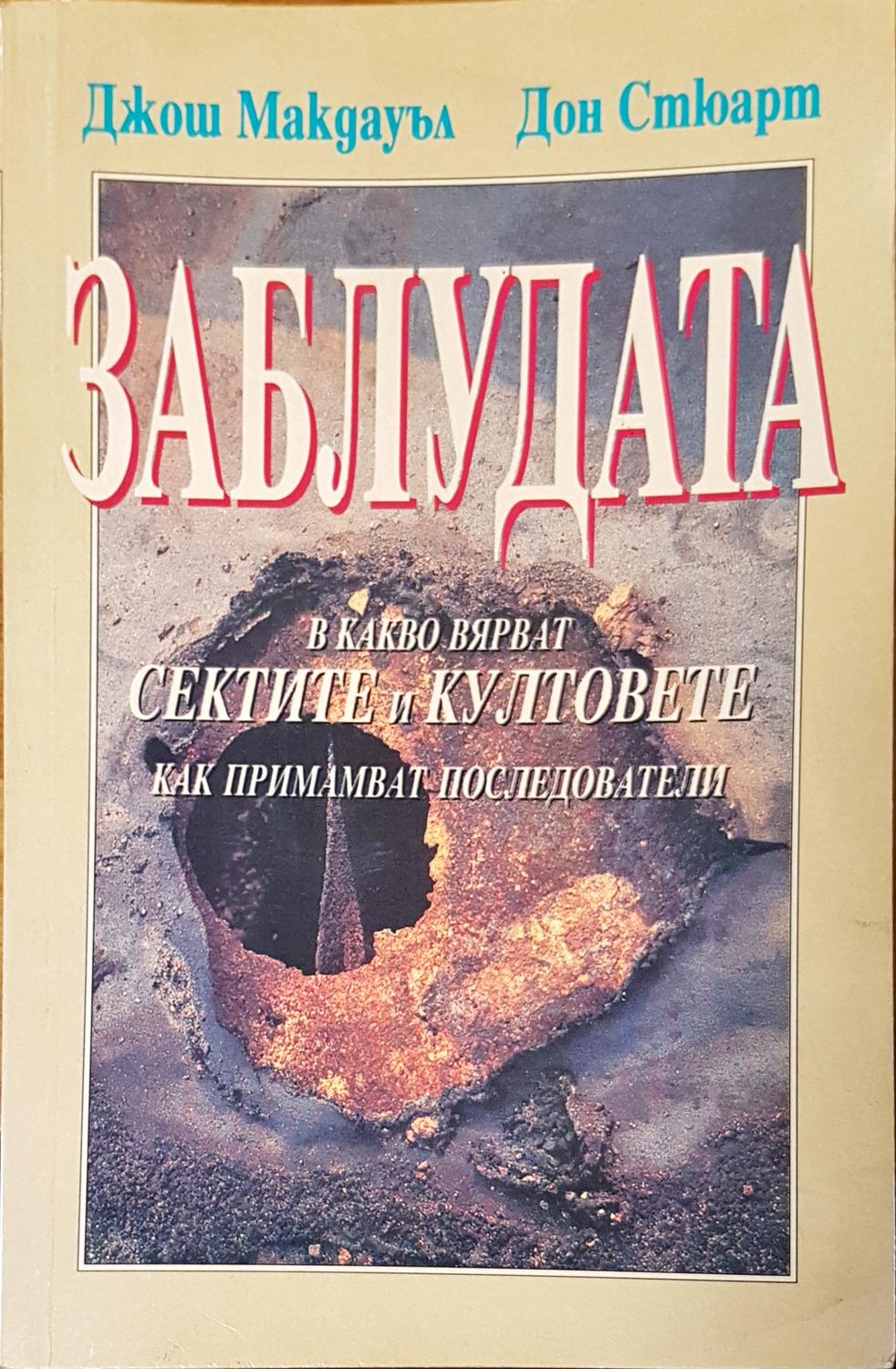 Заблудата Заблудата