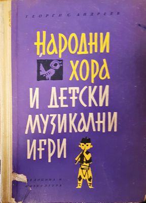 Народни хора и детски музикални игри