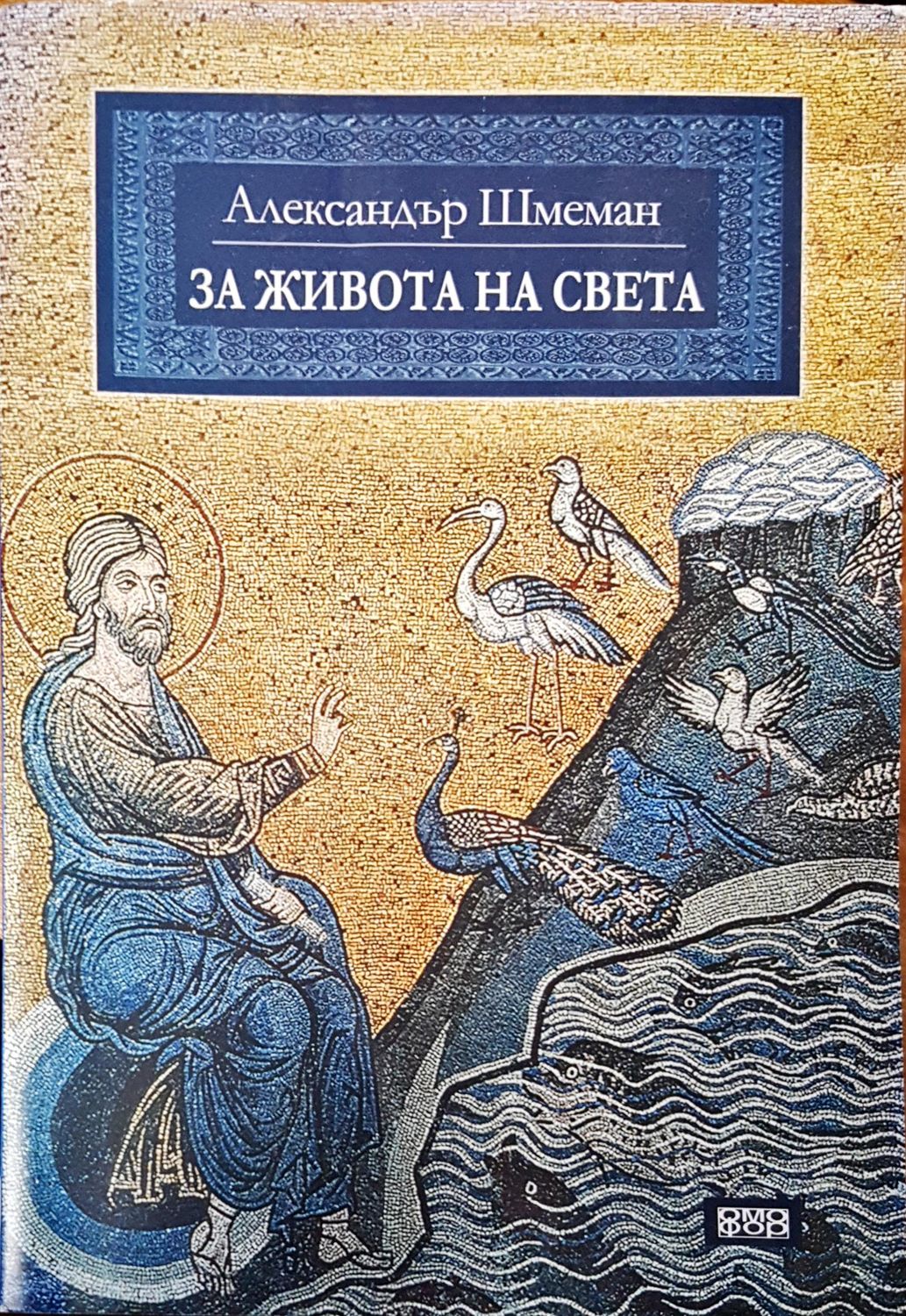 За живота на света