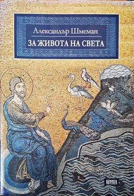 За живота на света