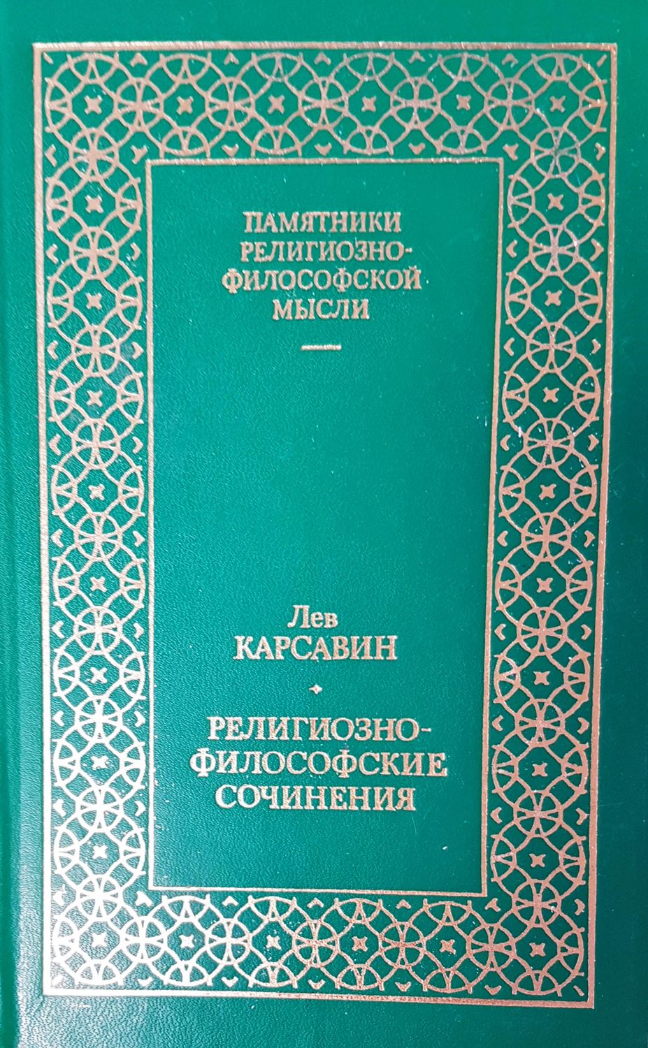 Религиозно-философские сочинения