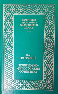 Религиозно-философские сочинения