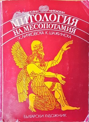 Митология на Месопотамия