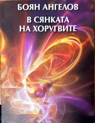 В сянката на хоругвите