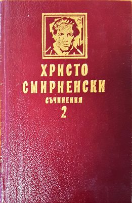 Съчинения том 2