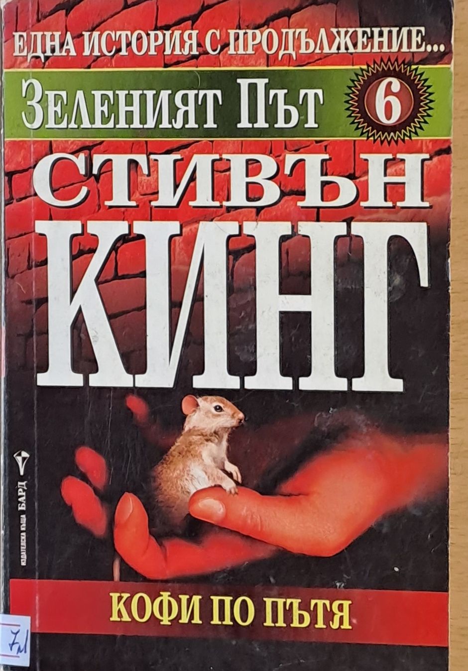 Зеленият път 6. Кофи по пътя Зеленият път 6. Кофи по пътя