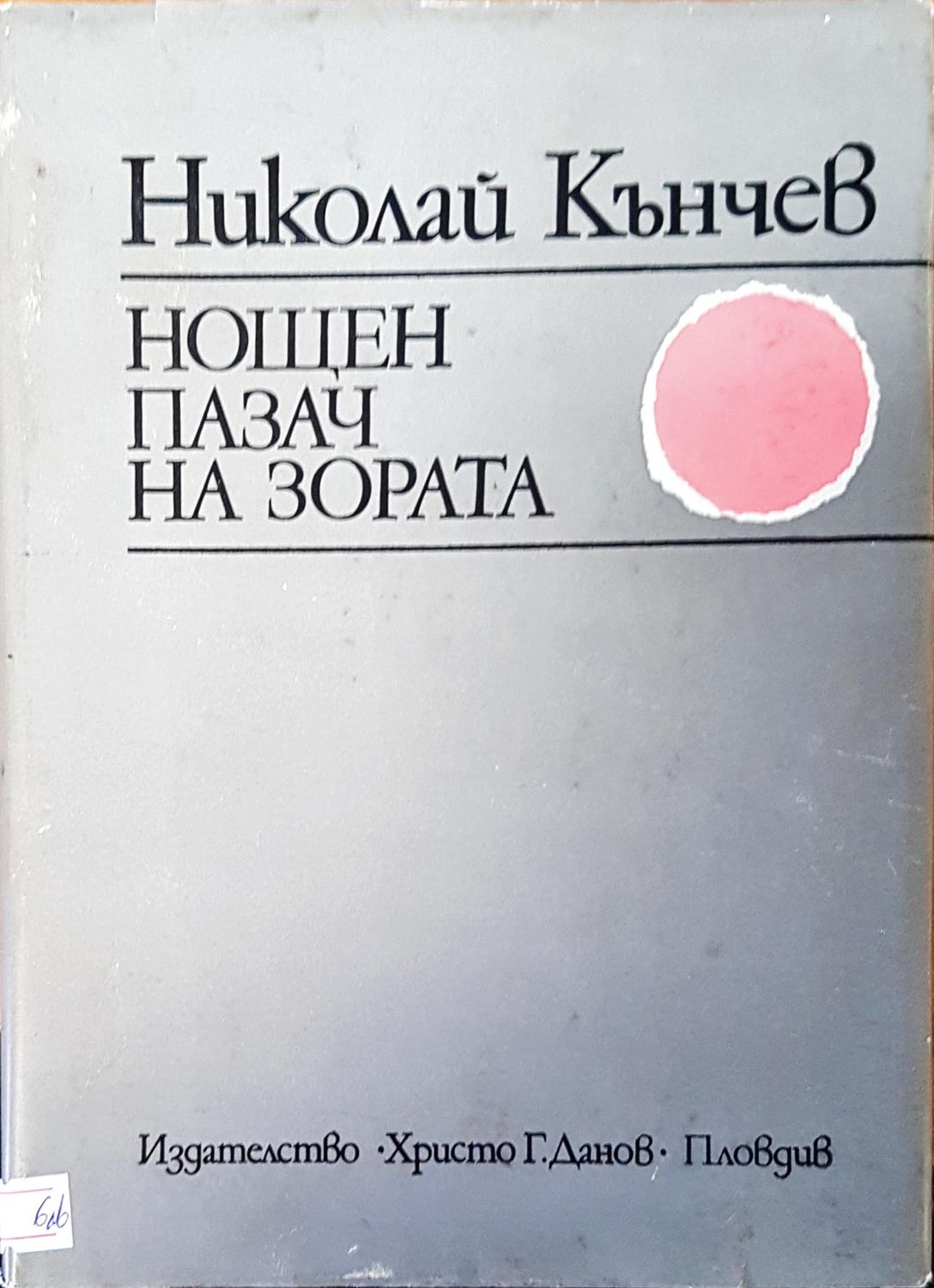 Нощен пазач на зората