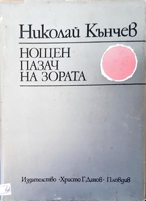 Нощен пазач на зората
