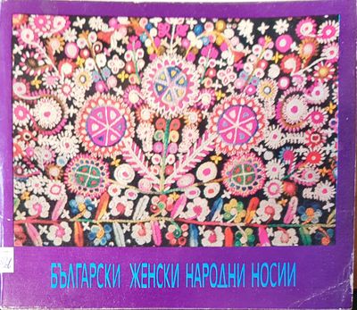 Български женски народни носии