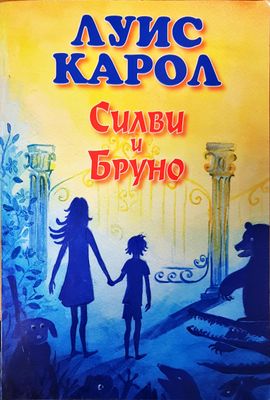 Силви и Бруно