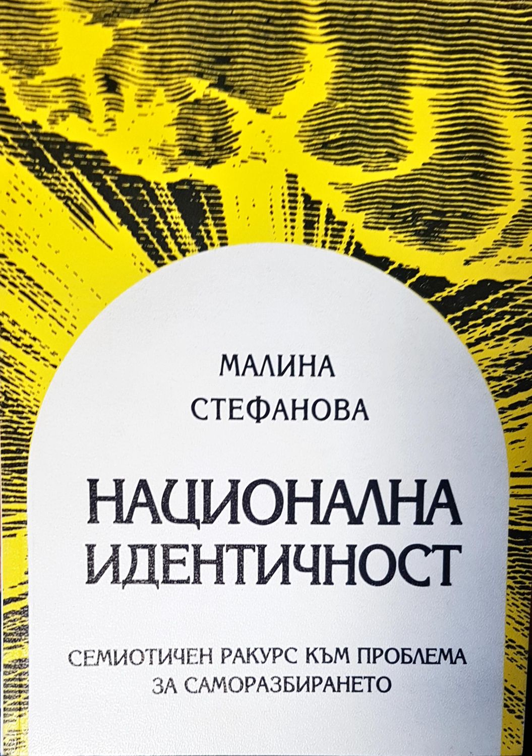 Национална идентичност