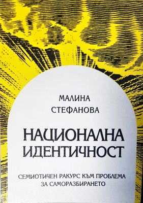 Национална идентичност