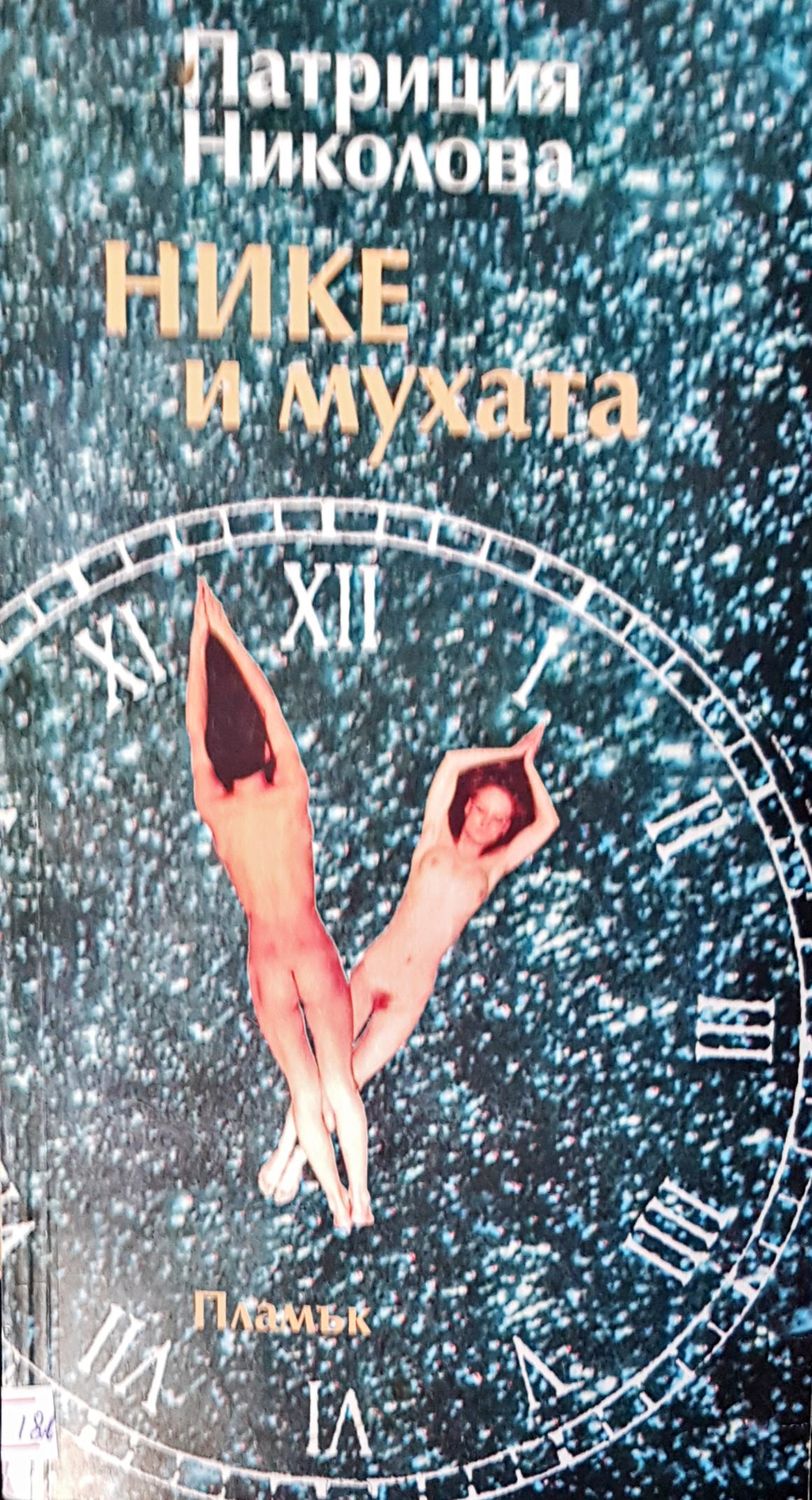 Нике и мухата Нике и мухата