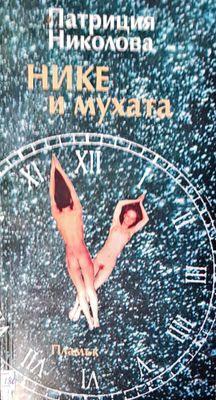Нике и мухата