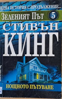 Зеленият път 5. Нощното пътуване