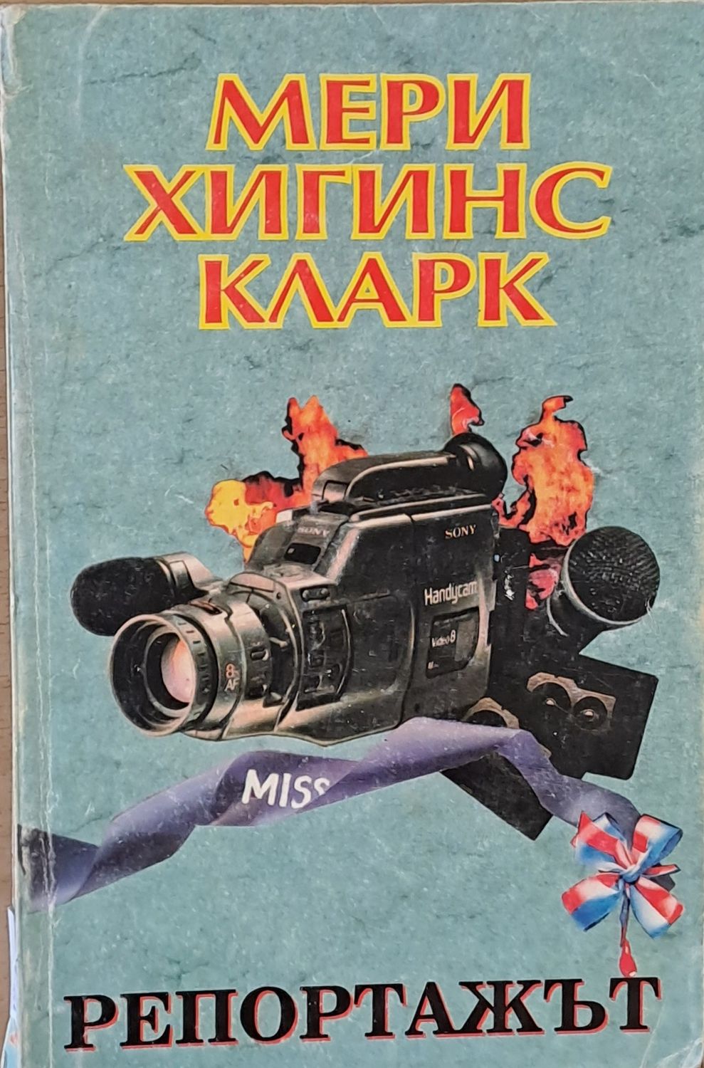 Репортажът