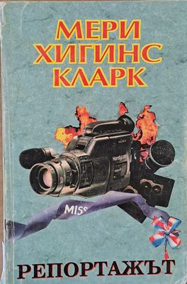 Репортажът
