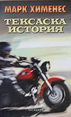 Тексаска история