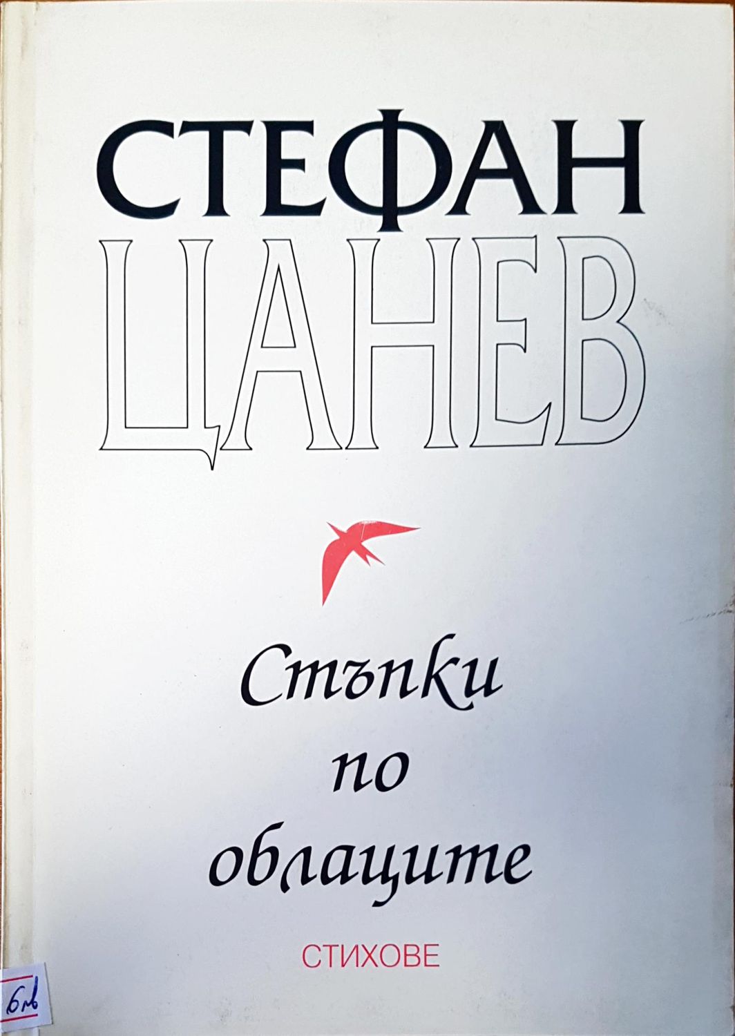 Стъпки по облаците