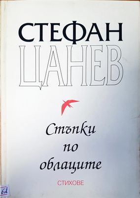 Стъпки по облаците