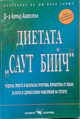Диетата &quot;Саут бийч&quot;