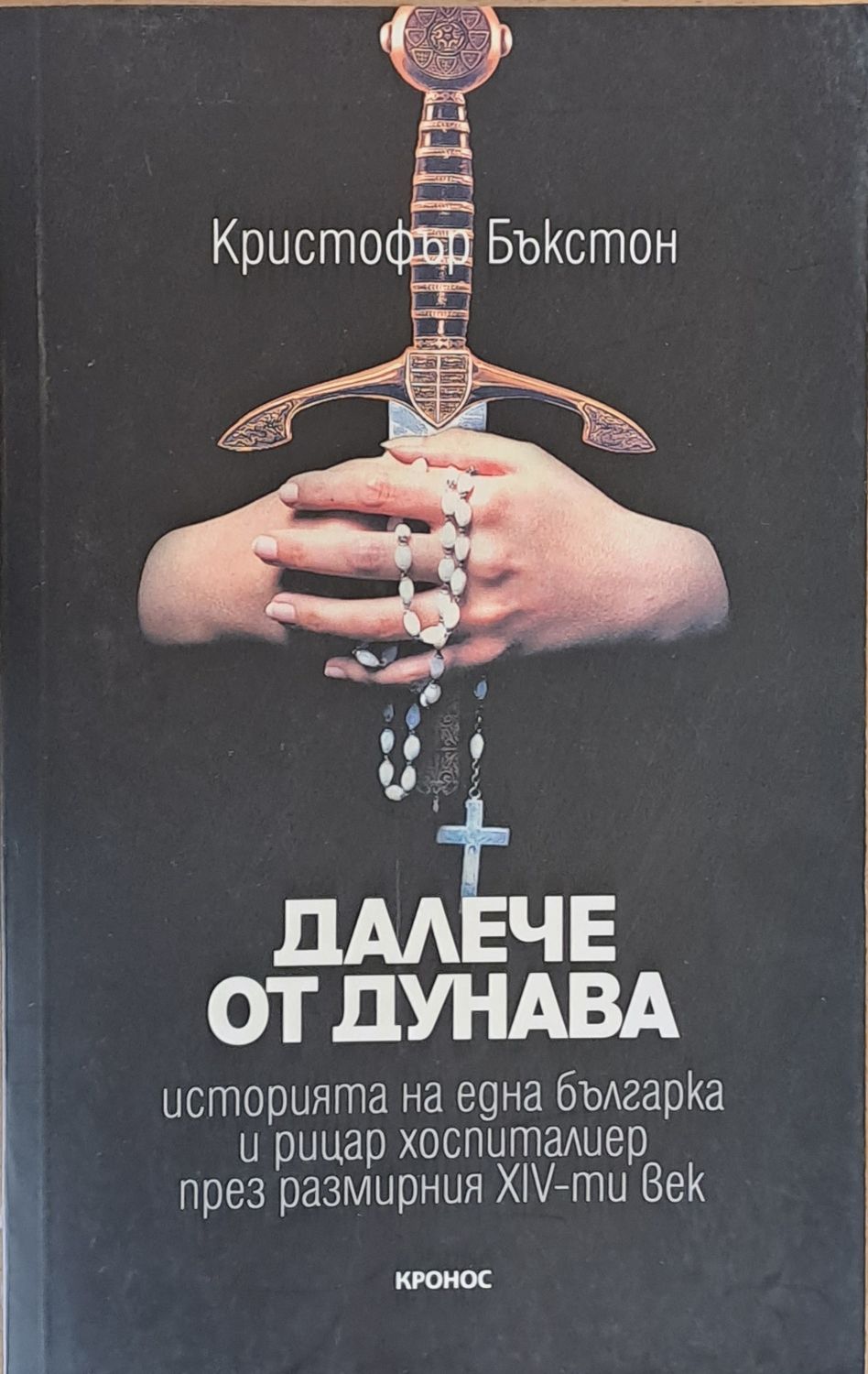 Далече от Дунава
