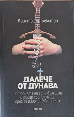 Далече от Дунава