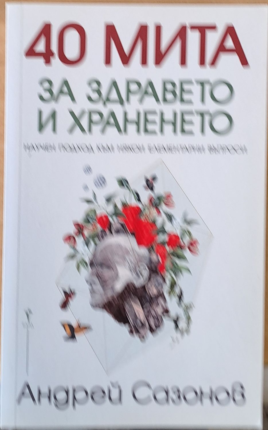 40 мита за здравето и храненето