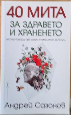 40 мита за здравето и храненето