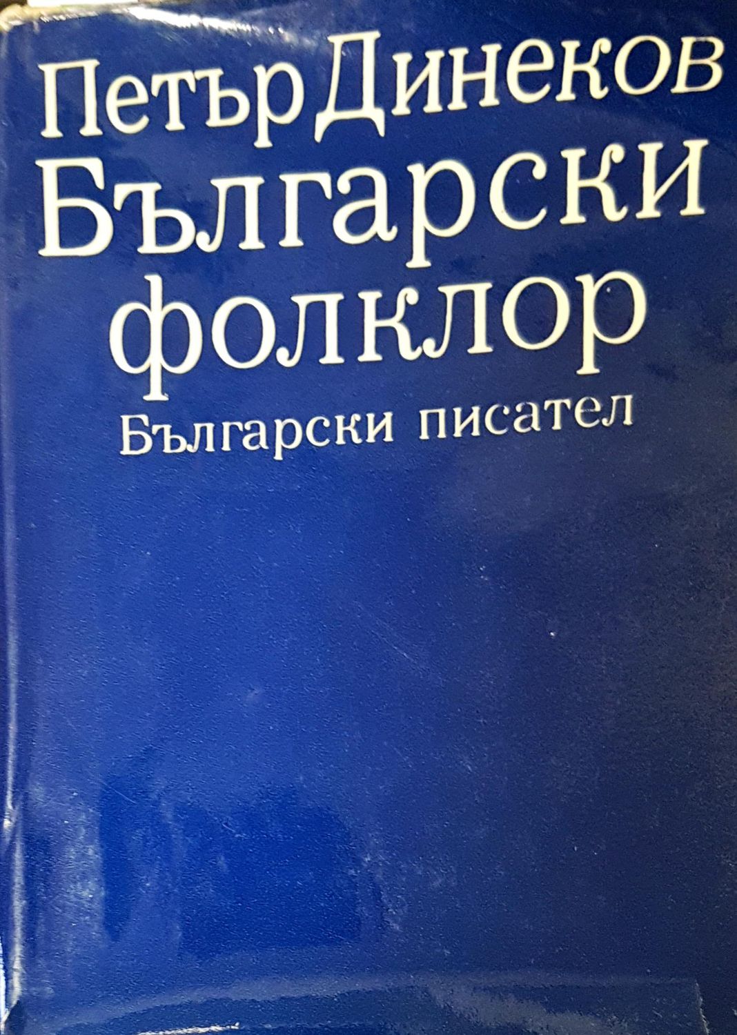 Български фолклор