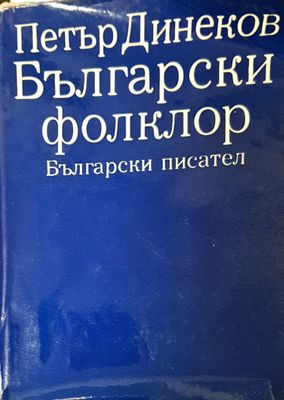 Български фолклор
