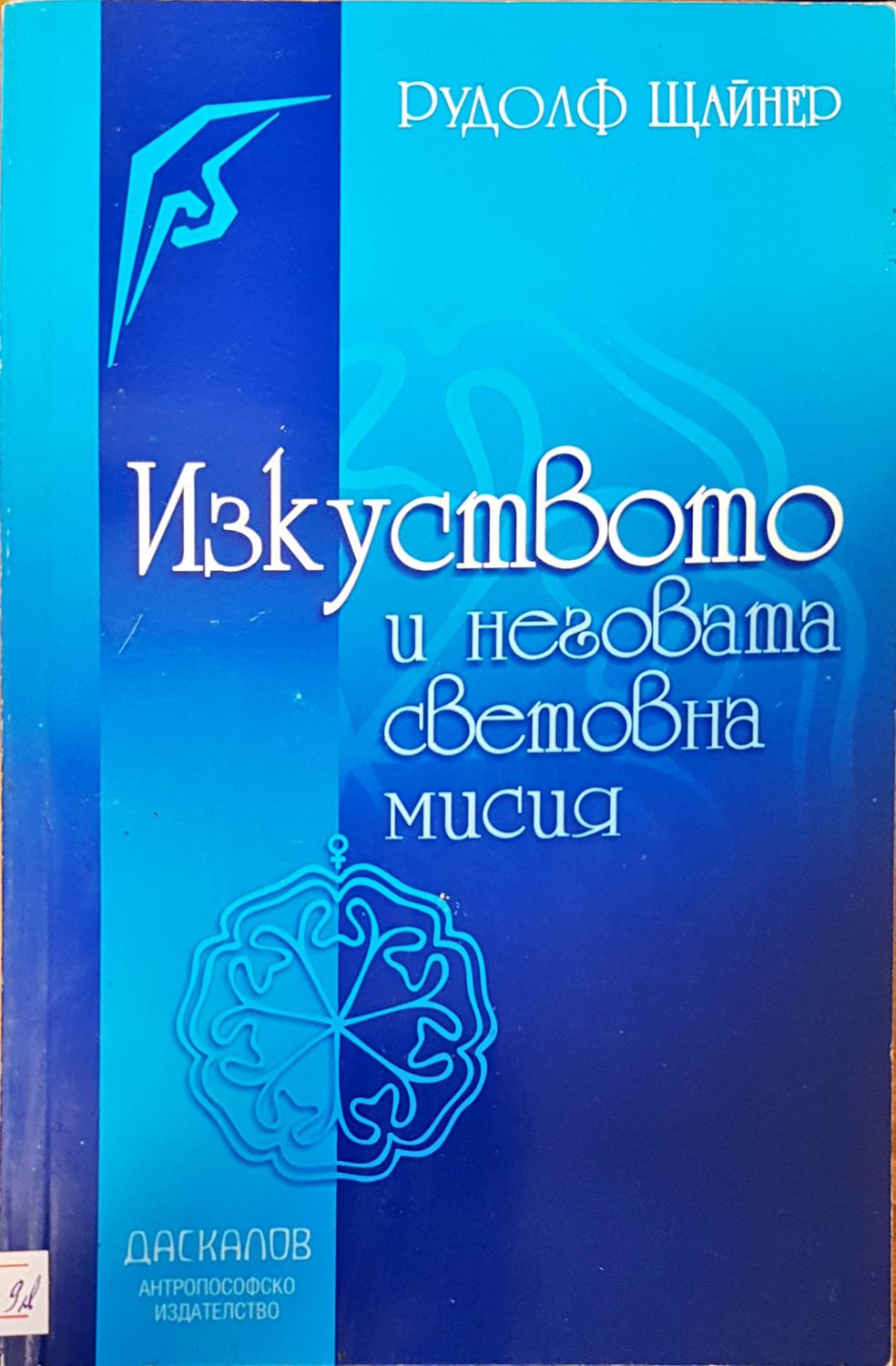 Изкуството и неговата световна мисия