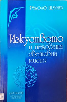 Изкуството и неговата световна мисия