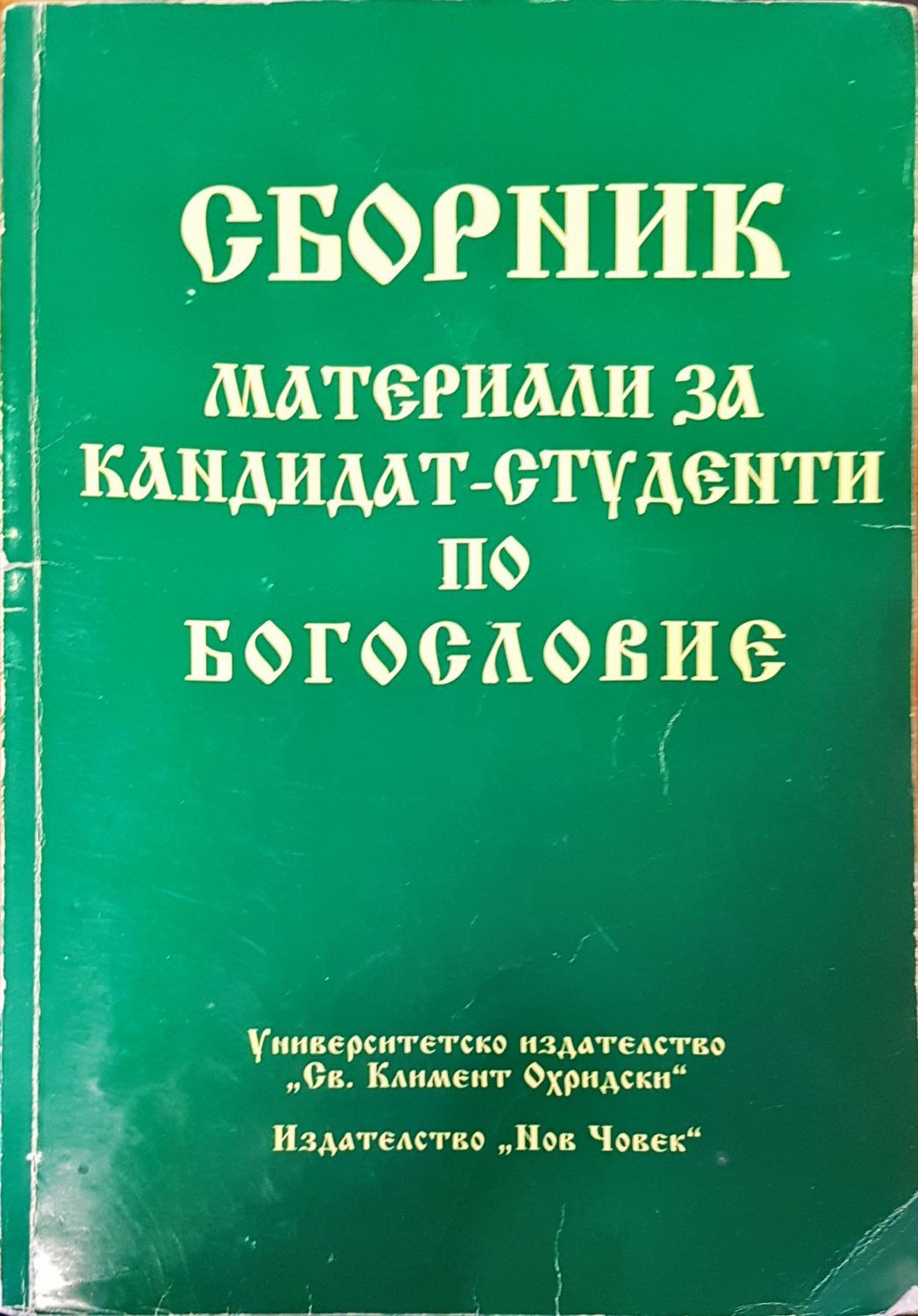 Сборник материали за кандидат студенти  по богословие