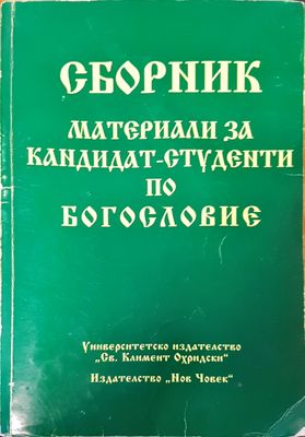 Сборник материали за кандидат студенти  по богословие