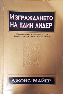 Изграждането на един лидер